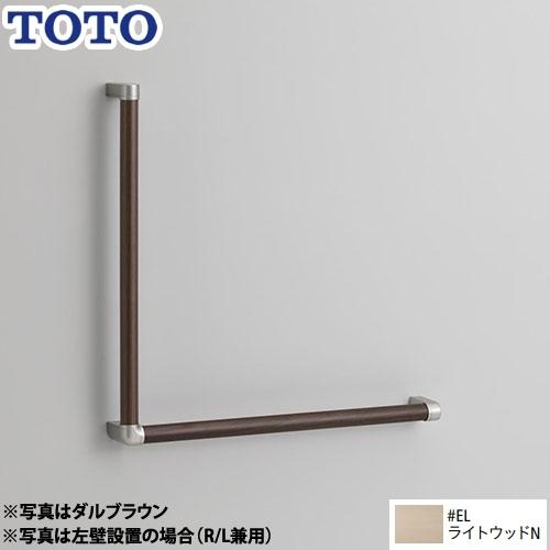 TOTO「天然木手すり 62シリーズ」のL型手すり（品番：YHB602L #NR TOTO 木製手すり 手すり R/L兼用 TOTO YHB603L-EL : 家電と住宅設備の