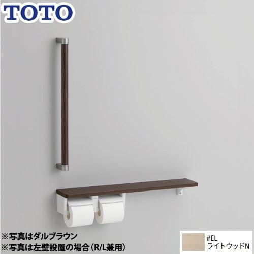 トイレアクセサリー 紙巻器 木製手すり TOTO YHBS603FR-EL