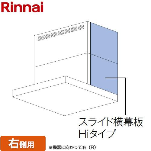 リンナイ　レンジフード用スライド横幕板(右)　YMP-NSLD-AP4135RBK リンナイ（Rinnai） スライド横幕板Hiタイプ 右側用 レンジフード部材