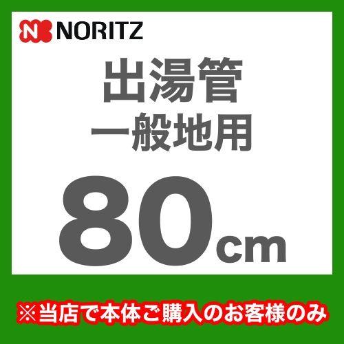 ノーリツ（NORITZ） 出湯管 長さ800mm YP0102HM 瞬間湯沸器 湯沸かし器