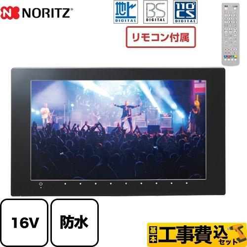 ノーリツ（NORITZ） 工事費込みセット 地上デジタル・BS・CS放送対応