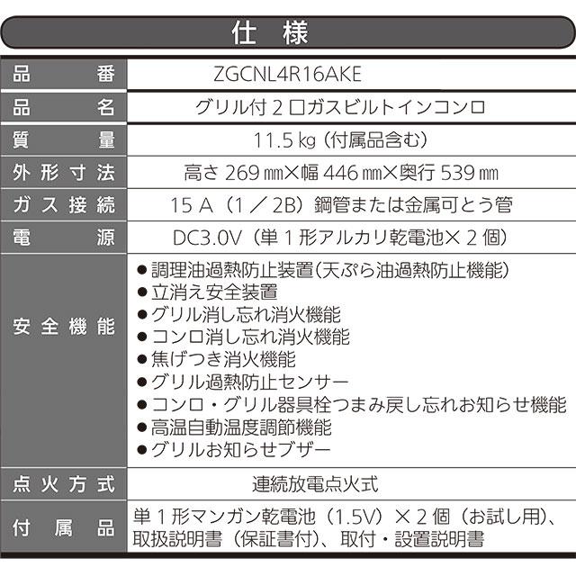 グリル付2口ガスビルトインコンロ 45cmビルトインコンロ 幅45cm クリナップ ZGCNL4R16AKE-E-13A 水無し片面焼グリル 【都市ガス】(　RB2AK3H2SB　の同等品)の画像