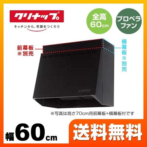 レンジフード　間口60cm　クリナップ　プロペラファン（ZRP60NBB12FKZ-EB　の先代モデル）　ZRP60NBB12FKZ-E