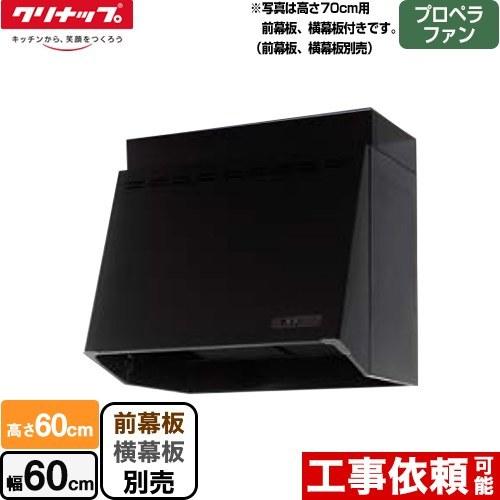 深型レンジフード　レンジフード　間口60cm　クリナップ　（ZRP60NBB12FKZ-Eの後継品）　ZRP60NBB12FKZ-EB　プロペラファン