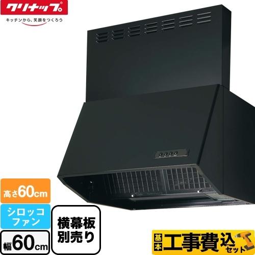 工事費込みセット 深型レンジフード（シロッコファン） レンジフード
