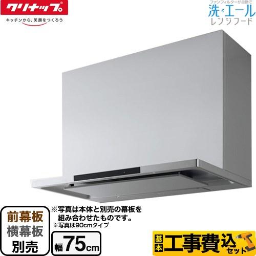 クリナップ 工事費込みセット 洗エールレンジフード レンジフード 間口