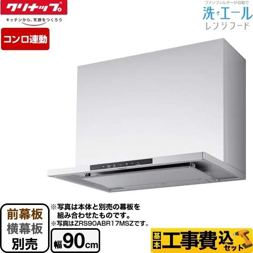 工事費込みセット 洗エールレンジフード レンジフード 間口90cm クリナップ Zrs90abr20msz Zrs90abr20msz Kj 家電と住宅設備の取替ドットコム 通販 Yahoo ショッピング