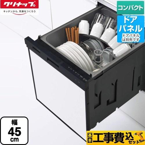 工事費込みセット　プルオープン食器洗い乾燥機　食器洗い乾燥機　ZWPP45R21ADK-E　ブラック　クリナップ　コンパクトタイプ　パネルタイプ