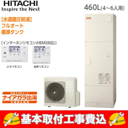 基本取付工事費込み 日立エコキュート Bhp F46sd ナイアガラ出湯 フルオート 460l リモコン 脚カバー付き Bhp F46sd Koujiset 取替堂yahoo 店 通販 Yahoo ショッピング