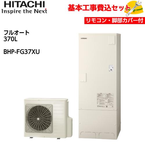 基本取付工事費込み！】日立エコキュート BHP-FG37XU フルオート 標準