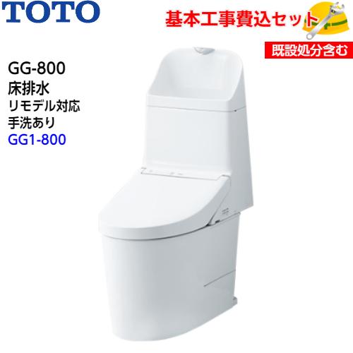 TOTO トイレ GG-800 ウォシュレット一体形便器 タンク式トイレ CES9315M 床排水 リモデル 手洗あり GG1-800グレード