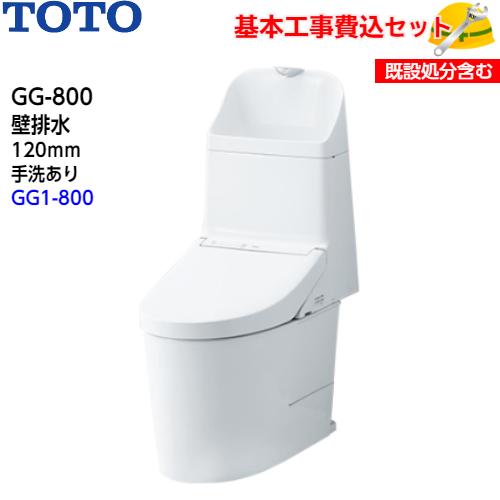 TOTO　トイレ　GG-800　タンク式トイレ　ウォシュレット一体形便器　GG1-800グレード　CES9315P　壁排水　120ｍｍ　手洗あり