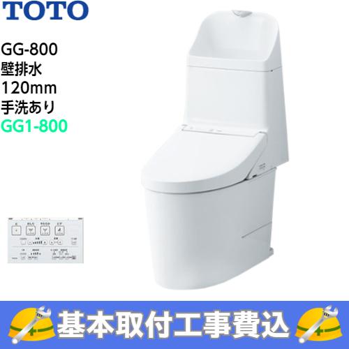 基本取付工事費込み！】TOTO トイレ GG-800 ウォシュレット一体形便器