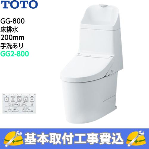 TOTO　トイレ　GG-800　ウォシュレット一体形便器　床排水　手洗あり　タンク式トイレ　CES9325　GG2-800グレード