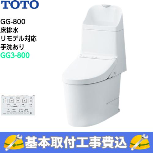 TOTO　トイレ　GG-800　ウォシュレット一体形便器　手洗あり　GG3-800グレード　タンク式トイレ　CES9335MR　床排水　リモデル