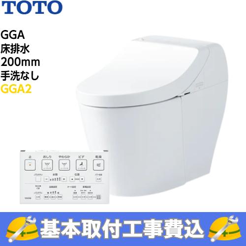 基本取付工事費込み！】TOTO トイレ GGA ウォシュレット一体形便器