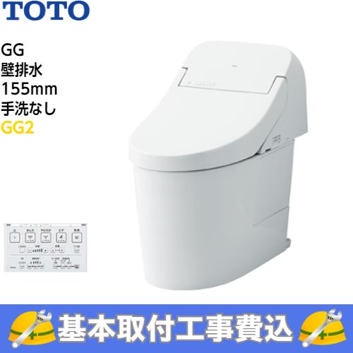 TOTO　トイレ　GG　CES9425PX　タンク式トイレ　リモデル　手洗なし　ウォシュレット一体形便器　GG2グレード　壁排水　155mm