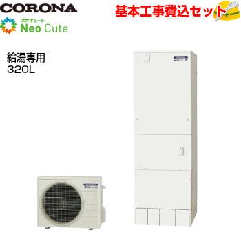 コロナネオキュート CHP-A32NX4 給湯専用 320L 台所リモコンセット