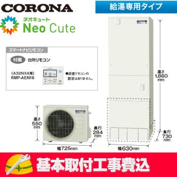 21年製＊コロナ＊エコキュート＊給湯専用 ※引取り限定 21年製 コロナ