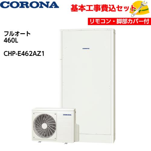 基本取付工事費込み！】コロナエコキュート CHP-E462AZ1 高圧力