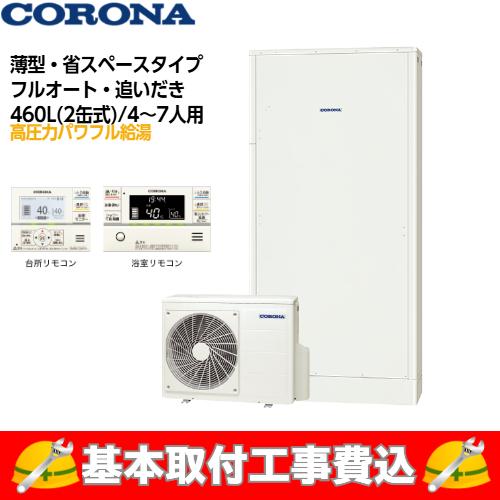 基本取付工事費込み！】コロナエコキュート CHP-E462AZ1 高圧力