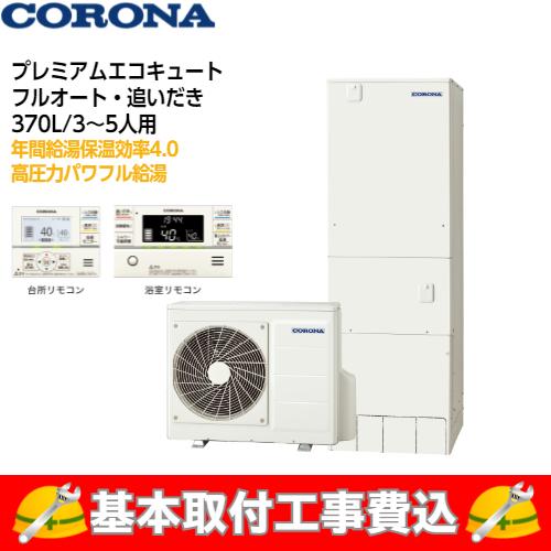 50 Off 基本取付工事費込み コロナエコキュート Chp Hxe37ay3 プレミアム フルオート 370l リモコン 脚カバー付き 最新の激安 Atempletonphoto Com
