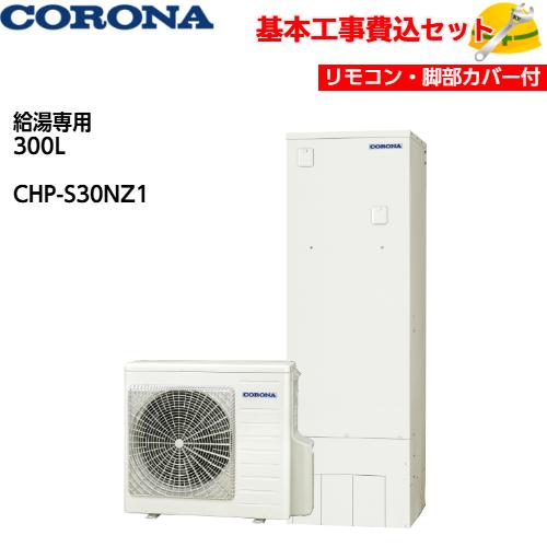 基本取付工事費込み！】コロナエコキュート CHP-S30NZ1 給湯専用タイプ