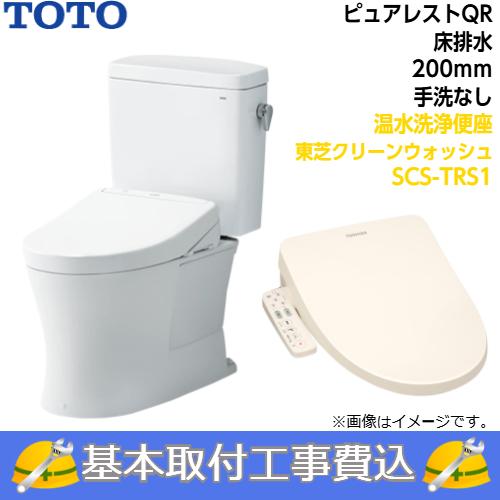 TOTO 【基本取付工事費込み！】TOTO トイレ ピュアレストQR 組み合わせ