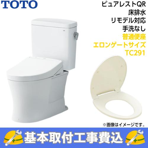 【基本取付工事費込み！】TOTO トイレ ピュアレストQR 組み合わせ便器 CS232BM SH232BA 床排水 リモデル 手洗なし 普通便座TC291_1
