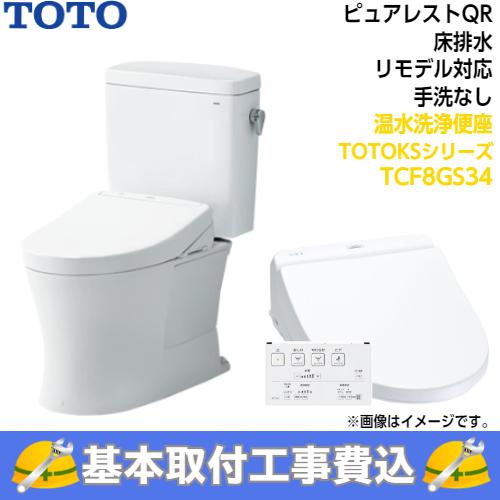 TOTO　トイレ　ピュアレストQR　組み合わせ便器　CS232BM　SH232BA　リモデル　手洗なし　床排水　KSシリーズTCF8GS34