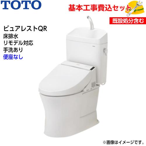 基本取付工事費込み！】TOTO トイレ ピュアレストQR 組み合わせ便器