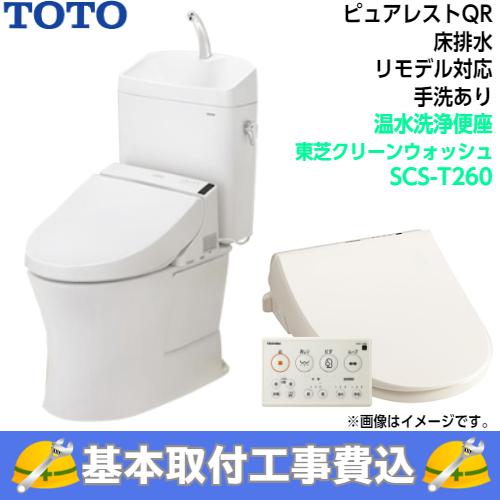 基本取付工事費込み！】TOTO トイレ ピュアレストQR 組み合わせ便器 