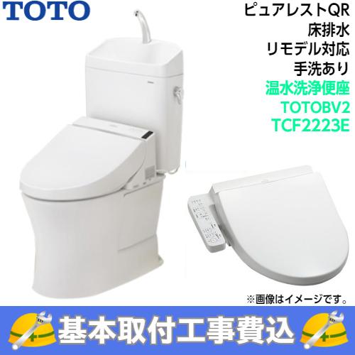 基本取付工事費込み！】TOTO トイレ ピュアレストQR 組み合わせ便器