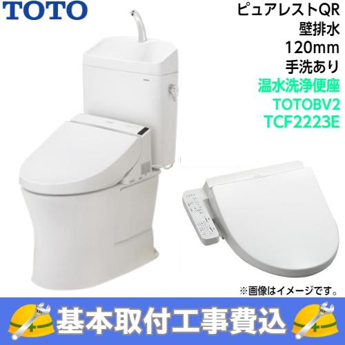 TOTO　トイレ　ピュアレストQR　BV2　TCF2223E　CS232BP　組み合わせ便器　壁排水　SH233BA　手洗あり