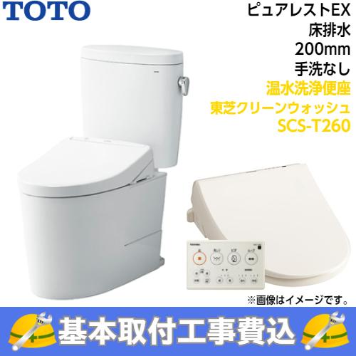 基本取付工事費込み！】TOTO トイレ ピュアレストEX 組み合わせ便器