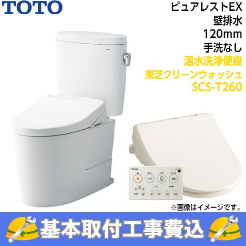 基本取付工事費込み！】TOTO トイレ ピュアレストEX 組み合わせ便器 
