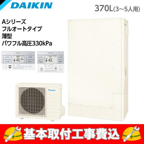 基本取付工事費込み！】ダイキンエコキュート EQA37ZFTV Aシリーズ