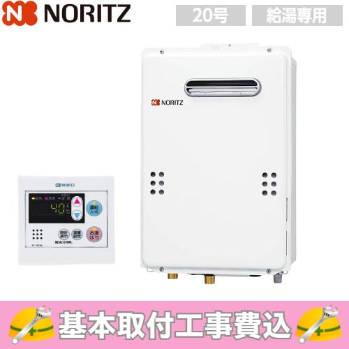 基本取付工事費込み！】ノーリツガス給湯器 GQ-2039WS-1 給湯