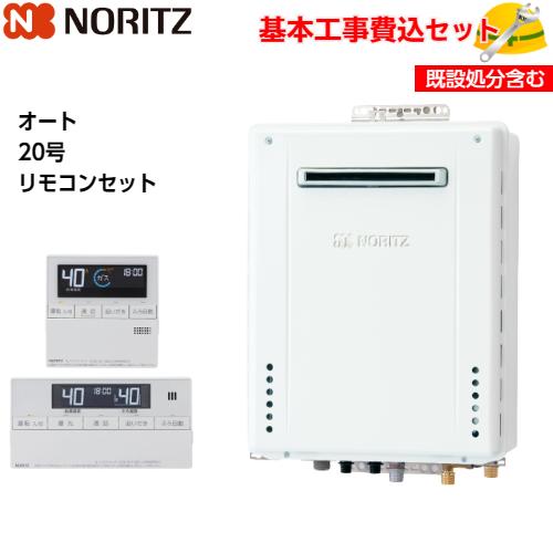 基本取付工事費込み！】ノーリツガスふろ給湯器 GT-2070SAW-1 BL 設置