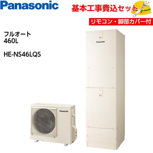 在庫1台あり エコキュート リモコン 脚カバー別売 He Ns46kqs パナソニック 460l Panasonic T3f3pdjlen 住宅設備 Juliettehomes Ca