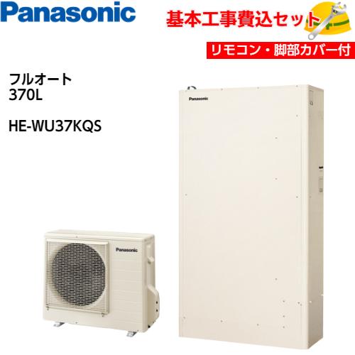 最新人気 基本取付工事費込み パナソニックエコキュート He Wu37hqs Wシリーズ パワフル高圧 薄型 フルオート 370l リモコン 脚部化粧カバー付き 100 本物保証 Atempletonphoto Com