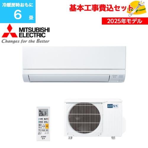 【基本工事費込み】【新品】三菱 霧ヶ峰 エアコン 6畳用 取り外し廃棄無料！！ 基本工事費込み】【新品】三菱 霧ヶ峰 エアコン 6畳用 取り外し