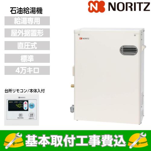 基本取付工事費込み！】ノーリツ 石油給湯器 OQB-4706Y 直圧式 標準