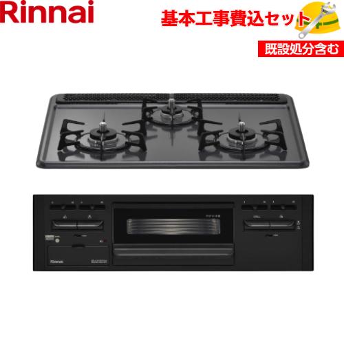 基本取付工事費込み！】リンナイ ビルトインコンロ グリル付3口