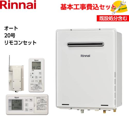 基本取付工事費込み！】リンナイガスふろ給湯器 RUF-A2005SAW(C