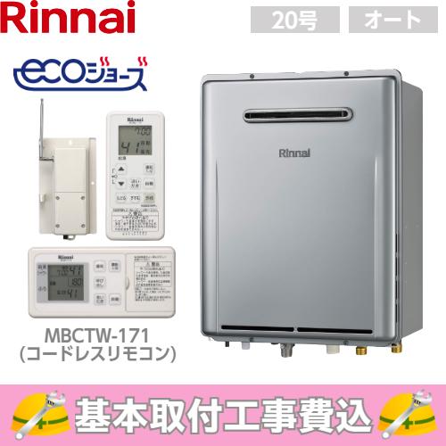 【基本取付工事費込み！】リンナイガスふろ給湯器 RUF-E2006SAW(A) エコジョーズ オート 20号 追い焚き付 屋外壁掛型 リモコン(MBCTW-171)セット｜torikaedou｜02