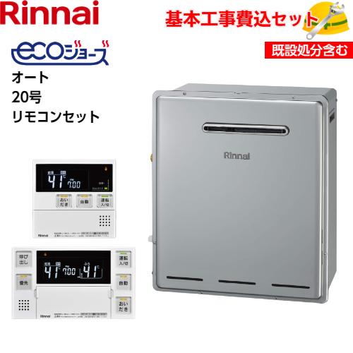 基本取付工事費込み！】リンナイガスふろ給湯器 RUF-E2008SAG(B) エコ