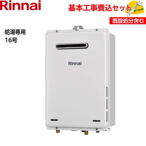 基本取付工事費込み！】リンナイガス給湯器 RUX-A1615W(A)-E 給湯専用