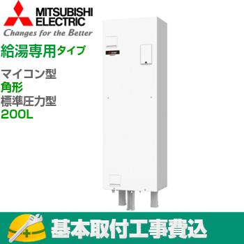 基本取付工事費込み！】三菱電気温水器 ダイヤホット SRG-201G