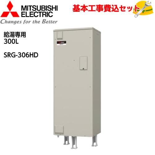 基本取付工事費込み！】三菱電気温水器 ダイヤホット SRG-306G 給湯 